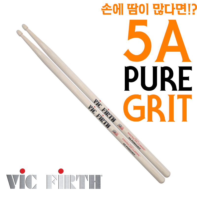빅퍼스 드럼스틱 5A Pure Grit (손에 땀이 많은 분) 5APG